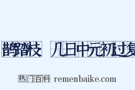 鹊踏枝·几日中元初过复是什么意思的图片